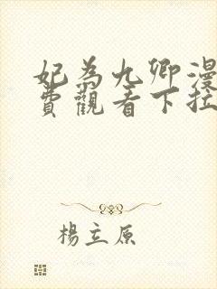 妃为九卿漫画免费观看下拉式奇漫