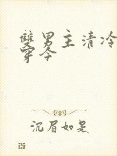 双男主清冷受古穿今