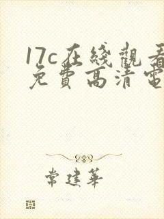 17c在线观看免费高清电视剧下