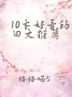 10本好看的种田文推荐