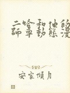 二哈和他的白猫师尊动态漫全部免费观看