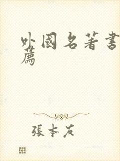 外国名著书单推荐