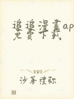 追追漫画app免费下载