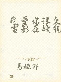 我爱你很久很久电影在线观看