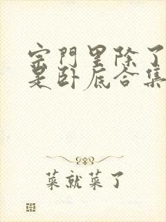 宗门里除了我都是卧底合集