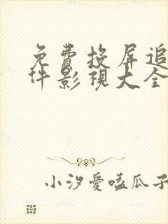 免费投屏追剧软件影视大全