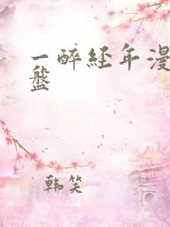 一醉经年漫画网盘