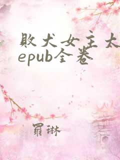 败犬女主太多了epub全卷