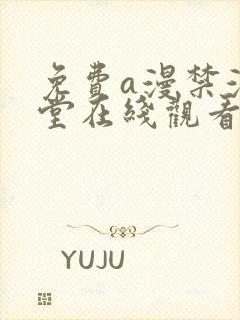 免费a漫禁漫天堂在线观看