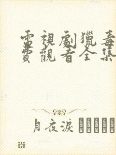 电视剧猎毒人免费观看全集高清