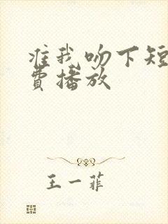 准我吻下短剧免费播放