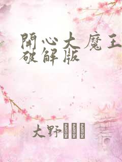 开心大魔王游戏破解版