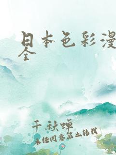 日本色彩漫画大全