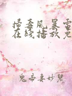 扫毒风暴电视剧在线播放免看全集高清