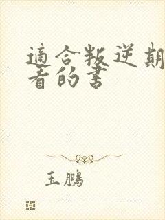 适合叛逆期女孩看的书