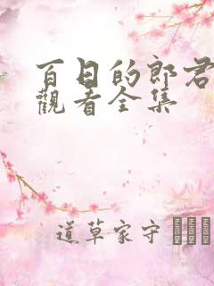 百日的郎君免费观看全集