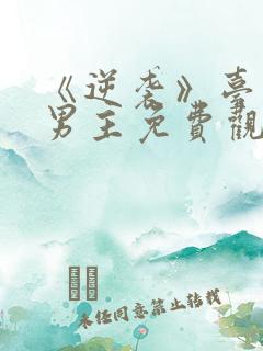 《逆袭》台剧双男主免费观看