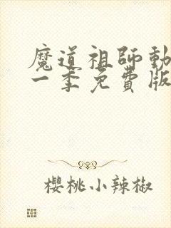 魔道祖师动漫第一季免费版