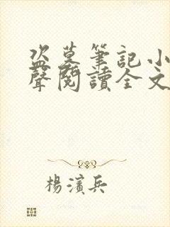 盗墓笔记小说有声阅读全文