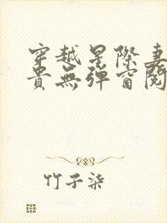 穿越星际妻荣夫贵无弹窗阅读