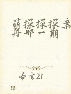 萌探探探案祝绪丹哪一期