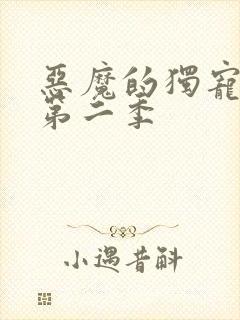 恶魔的独宠甜妻第二季