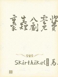 重生八零悍妻当家短剧免费观看