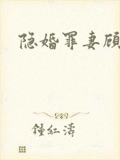 隐婚罪妻顾霆深