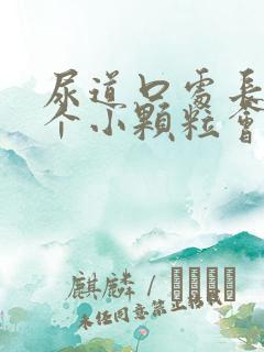 尿道口处长了两个小颗粒会痒