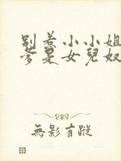 别惹小小姐,她爹是女儿奴免费阅读