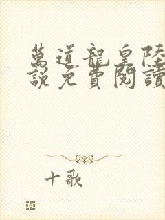 万道龙皇陆鸣小说免费阅读笔趣阁