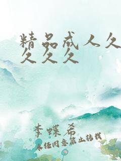 精品成人久久久久久久