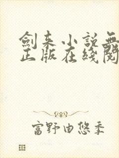 剑来小说无删减正版在线阅读