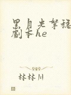 黑月光拿稳be剧本he