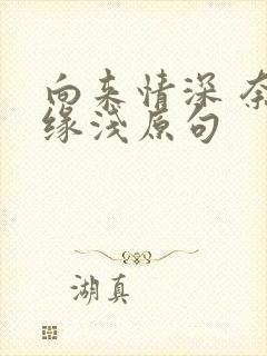 向来情深 奈何缘浅原句