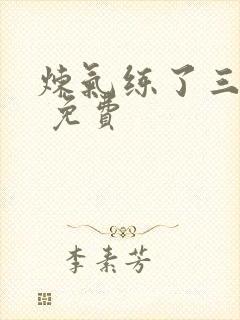 炼气练了三千年 免费