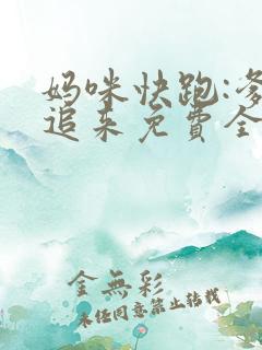 妈咪快跑:爹地追来免费全集