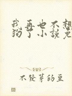 我再也不想当舔狗了小说免费阅读全文