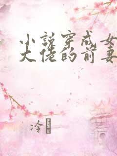 小说穿成女儿奴大佬的前妻