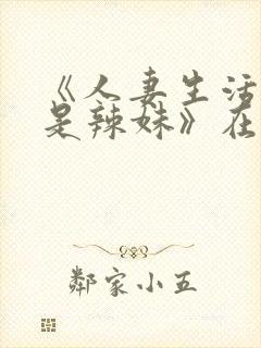 《人妻生活,曾是辣妹》在线观看