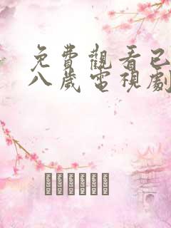 免费观看已满十八岁电视剧国外双男高清