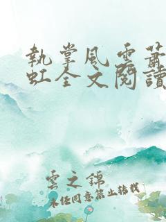 执掌风云萧峥陈虹全文阅读