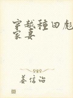 穿越种田彪悍农家妻