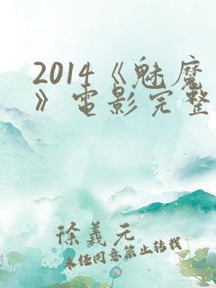 2014《魅魔》电影完整版在线观看