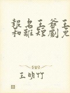 报名王爷王妃要和离短剧免费观看