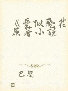 《爱似飞花雨》原著小说