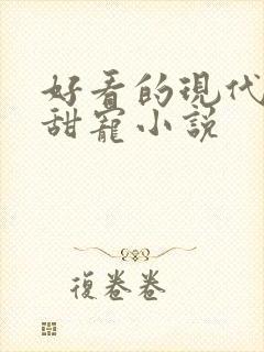 好看的现代言情甜宠小说