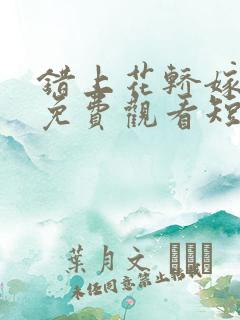 错上花轿嫁王爷免费观看短剧