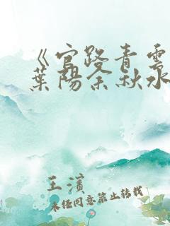 《官路青云天骄叶阳余秋水番外》