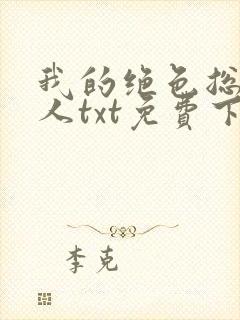 我的绝色总裁夫人txt免费下载